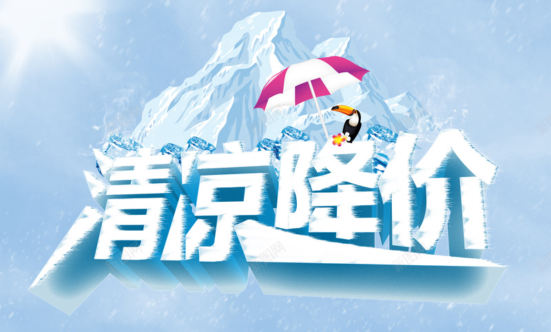 冰山背景清凉降价海报背景模板psd_新图网 https://ixintu.com 企鹅 冰山背景 摄影 模型 海报模板 海报背景模板 清凉降价 雪山 风景