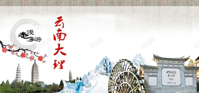 云南大理复古中国风旅游海报背景图psd设计背景_新图网 https://ixintu.com 中国分个桃花 丽江古城 云南丽江古城 云南大理 复古 建筑 旅游 旅行 海报背景图 游玩 雪山 风景 风景图