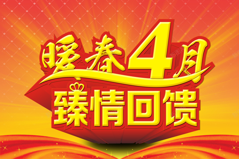 黄底暖春四月促销海报背景模板psd设计背景_新图网 https://ixintu.com 促销海报 暖春四月 海报模板 纹理 背景模板 臻情回馈 质感 黄底