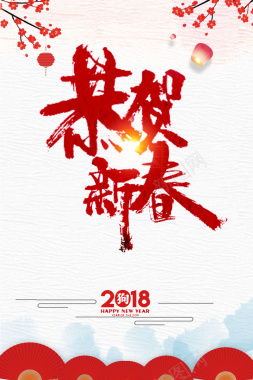 2018年狗年中国风恭贺新春海报背景