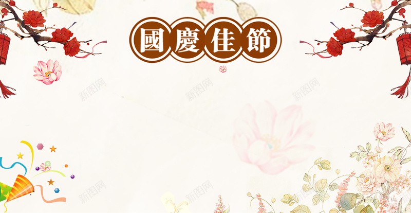 中国风花卉中秋国庆放假通知背景jpg设计背景_新图网 https://ixintu.com 买家购物须知 店铺公告 模板素材 淘宝天猫店铺公告 简洁 简约 素雅 综合模板 综合模板下载 通用