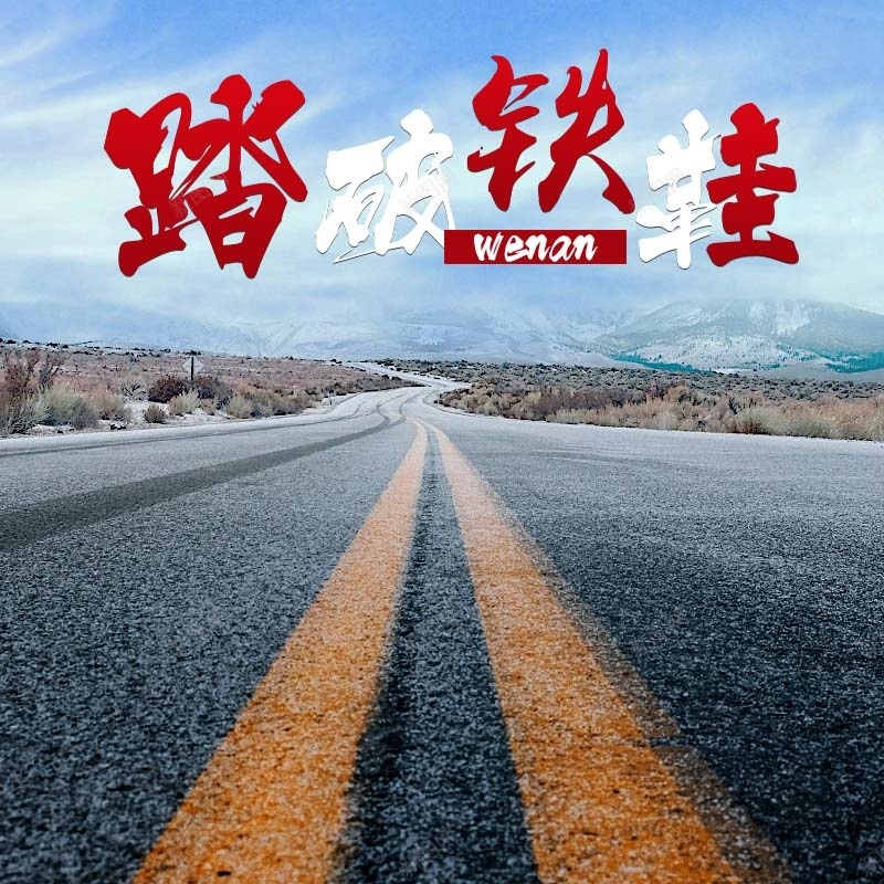 踏破铁鞋促销主图psd设计背景_新图网 https://ixintu.com 主图背景 大气 天空 淘宝主图 直通 简约 节日促销 踏破铁鞋 运动鞋促销 风景 马路背景