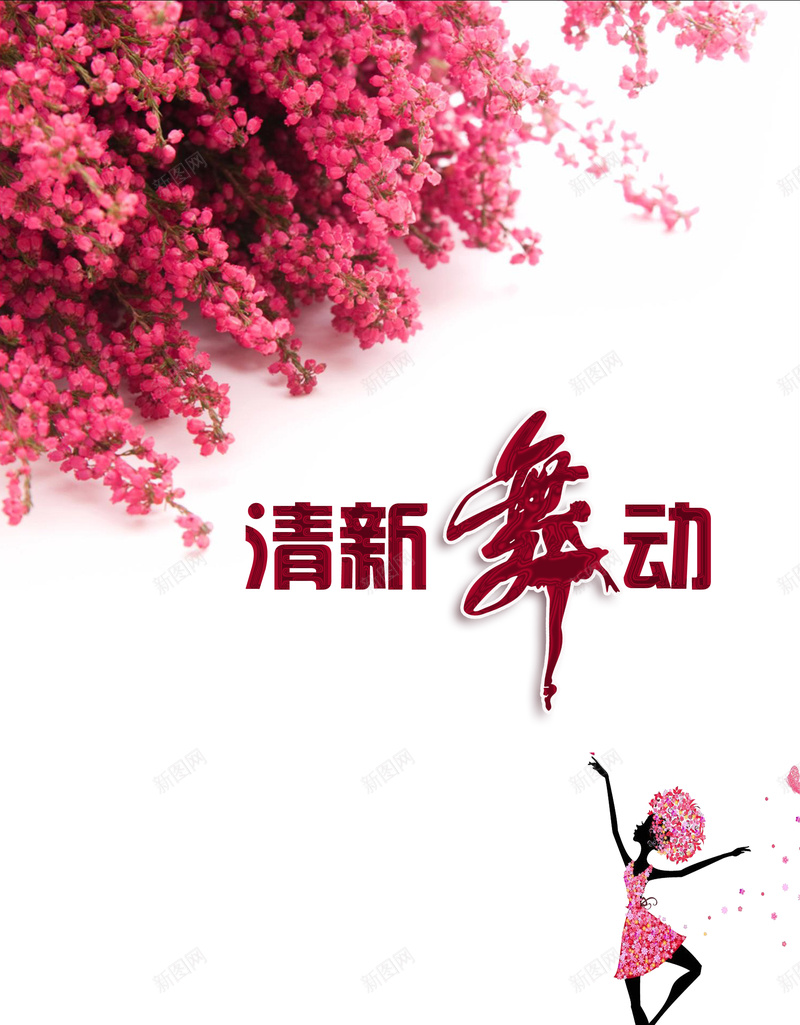 红色花朵舞动印刷背景psd设计背景_新图网 https://ixintu.com 文字 激情 狂欢 红色 背景 舞蹈 花丛 花朵