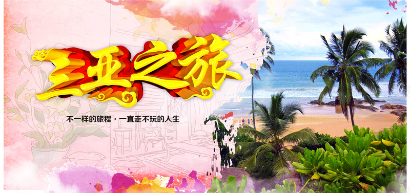 三亚旅游海报背景psd_新图网 https://ixintu.com 三亚之旅 三亚旅游 不一样的旅行 旅游海报 旅游背景 椰子树 海洋