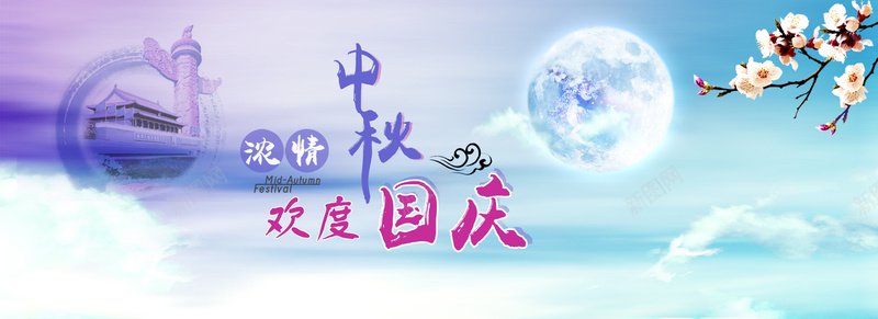 中秋国庆圆月蓝天唯美背景bannerpsd设计背景_新图网 https://ixintu.com 中国风 兰花枝 兴奋 圆月 天安门 幸福 明月 水密 浪漫 海报banner 淘宝背景banner开心 温暖 白云
