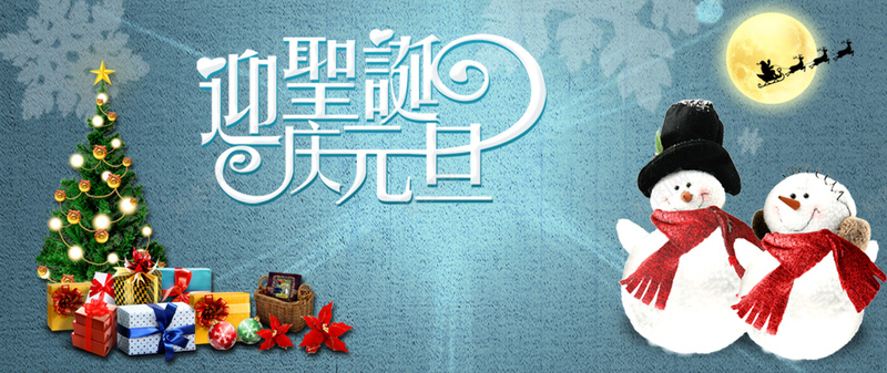 迎圣诞庆元旦背景psd高清背景_新图网 https://ixintu.com 元旦海波啊 圣诞海报 庆元旦 海报banner 激情 狂欢 礼物 迎圣诞 雪人圣诞树