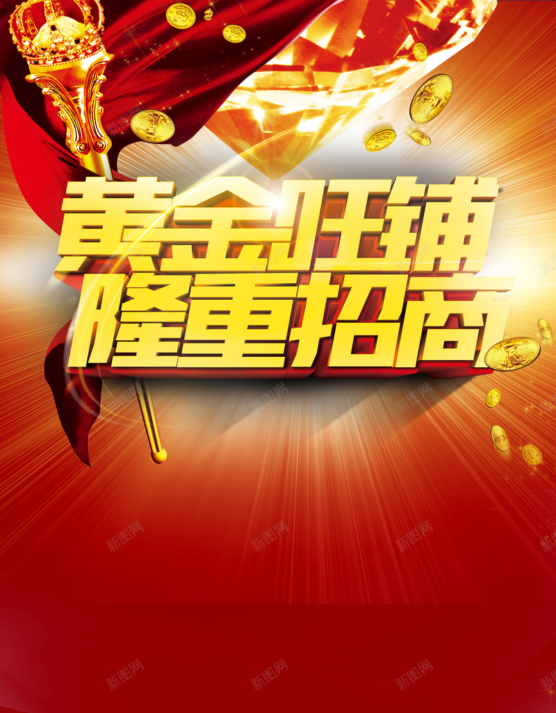 店铺招租海报psd设计背景_新图网 https://ixintu.com 店铺 招租 旺铺招租 权杖 金币 黄金权杖