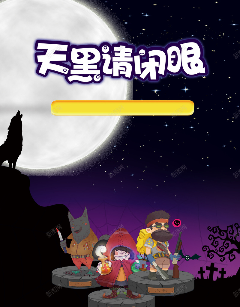 创意卡通杀人狼游戏背景psd设计背景_新图网 https://ixintu.com 天黑请闭眼 桌游 桌游宣传单 桌游比赛 桌游活动 桌游海报 欢乐狼人杀 比赛 狼人杀展板 狼人杀海报