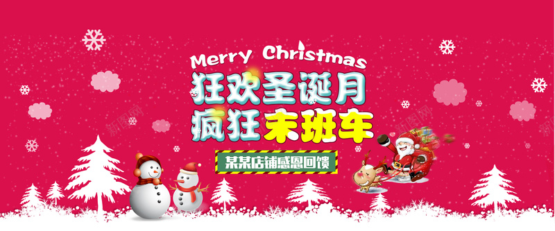 欢乐圣诞月疯狂末班车banner图psd设计背景_新图网 https://ixintu.com 促销 商城 圣 圣诞海报 圣诞节 圣诞节首页 开心 梦幻 淘宝天猫圣诞节海报店铺首页装修psd模板免费下载 激情 狂欢