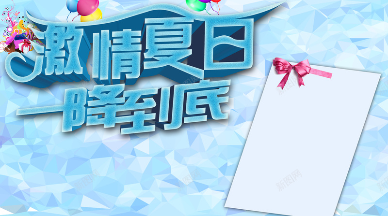 激情夏日一降到底海报psd_新图网 https://ixintu.com psd分层背景 一降到底 促销 免费下载 夏季 清爽 激情夏日 纹理 蓝色 质感 降价