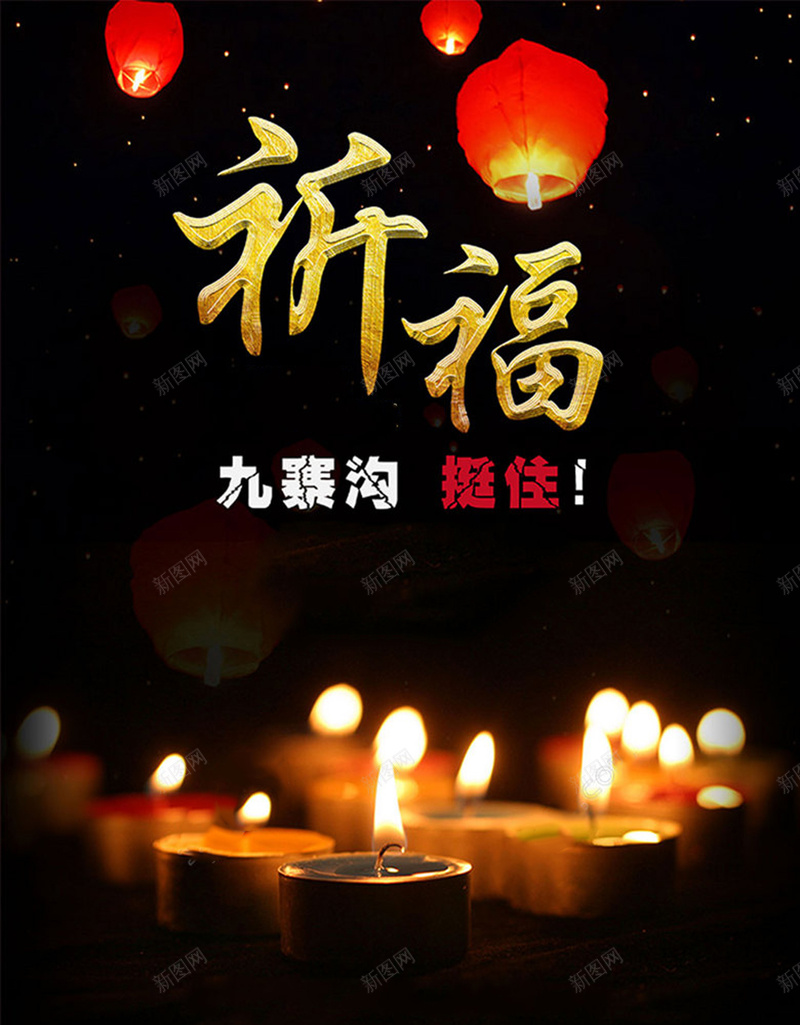 抗震救灾海报psd_新图网 https://ixintu.com 孔明灯 平安灯 抗震 支援 放飞 救助 祈祷 祈福 蜡烛