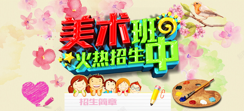 美术班招生psd设计背景_新图网 https://ixintu.com 72DPI d psd 假期培训 儿童画画 图画班 夏季招生 寒假招生 少儿美术班 幼儿园 幼儿园招生 广告设计 开学啦 快乐学习 托教 招生总动员 春季招生 暑假去哪儿 暑假来了 暑假班开课 暑假班招生啦 暑期招生 油画班 海报设计 火热招生 画画招生 画画插画 美术 美术培训 美术班 美术班招生