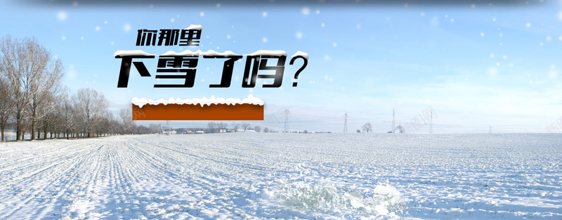 冬背景psd_新图网 https://ixintu.com 冬季 冬装 小清新 文艺 海报banner 淘宝天猫节日促销海报 清新 积雪 简约 雪地 雪花 靴 鞋
