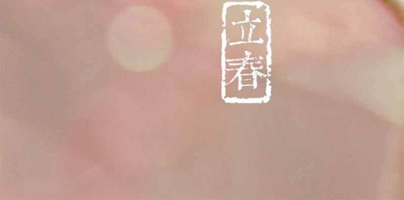立春H5背景jpg设计背景_新图网 https://ixintu.com H5素材 中国风 水珠 立春 红色花朵儿 节气