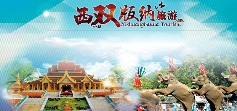 西双版纳旅游风景海报背景图psd设计背景_新图网 https://ixintu.com banner 名胜古迹 大象 建筑 旅游 旅行 景点 游玩 蓝天白云 西双版纳 风景 风景背景图