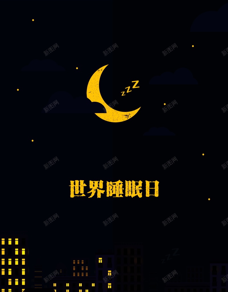 世界睡眠日海报背景psd设计背景_新图网 https://ixintu.com PSD 世界睡眠日展板 世界睡眠日海报 平面 广告 月亮 月日 模板 海报 睡眠日 素材 背景 黑夜 黑色简约月日世界睡眠日海报