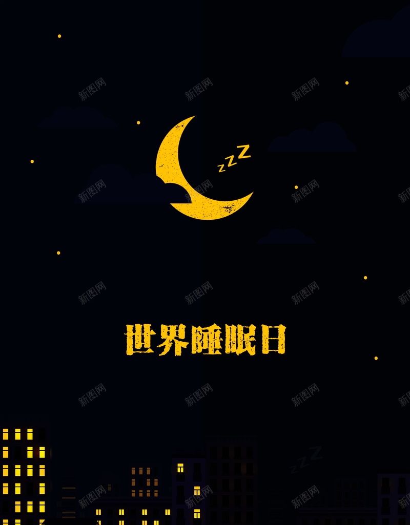 世界睡眠日海报背景