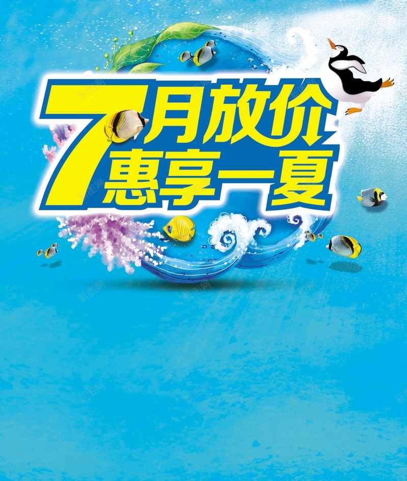 7月放价惠享一夏psd设计背景_新图网 https://ixintu.com 7月 企鹅 惠享一夏 放价 海底 海浪 清爽夏天 激情 狂欢 蓝色 贝壳