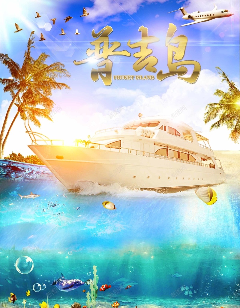 最美吉普岛旅游海报psd设计背景_新图网 https://ixintu.com 十一小长假 吉普岛 吉普岛旅游 吉普岛海报 国庆出游 旅游 海 轮船