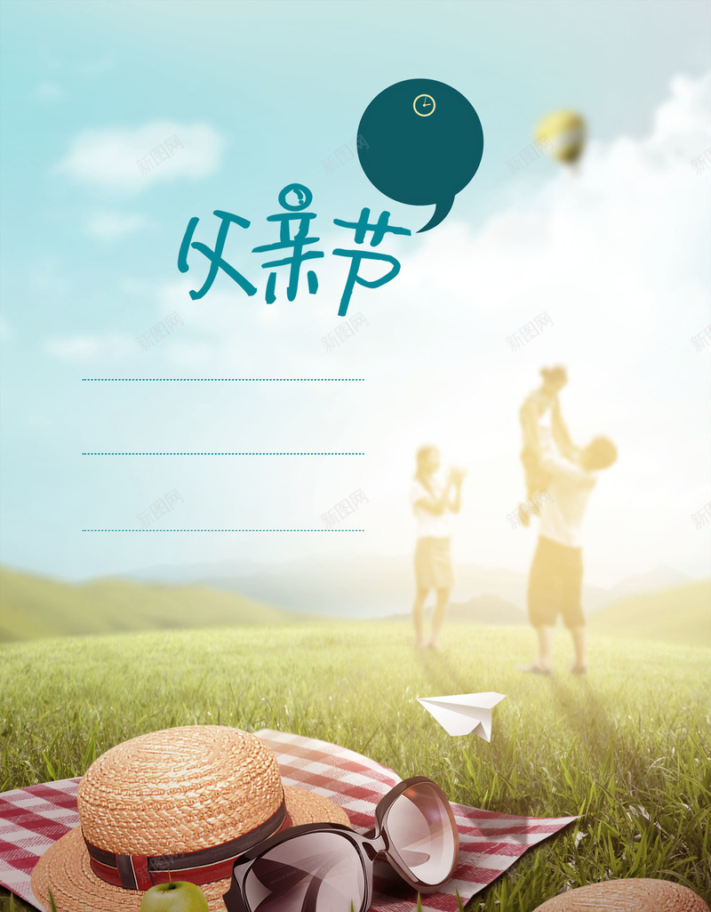 父亲节主题卡片背景psd设计背景_新图网 https://ixintu.com 明信片 梦幻 浪漫 父亲节 郊游