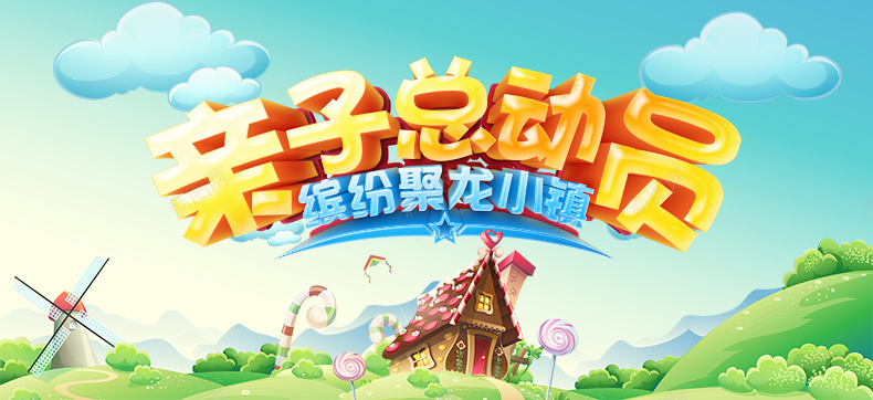 亲子总动员psd设计背景_新图网 https://ixintu.com 亲子活动 儿童 卡通 小学生 广告 手绘 校园 淘宝 童趣 详情页海报