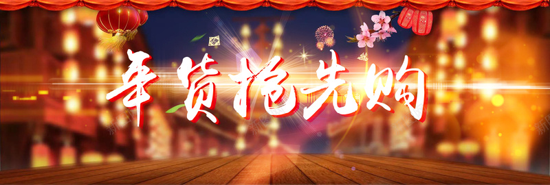 淘宝海报年货抢先购bannerpsd_新图网 https://ixintu.com 中国风 元旦 年货节 抢先购 新年 梅花 海报banner 源文件 灯笼