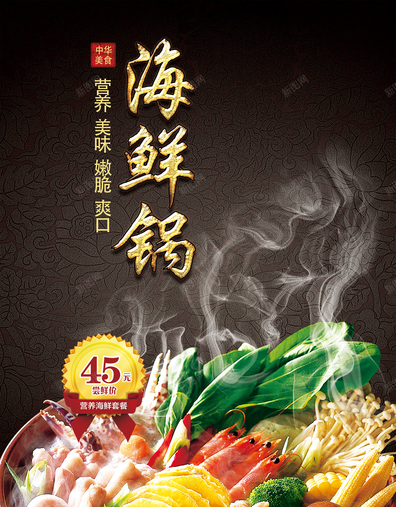海鲜锅美食海报背景psd_新图网 https://ixintu.com 大气 海报 海鲜 火锅 白色烟 美食 美食海报 背景 黑色