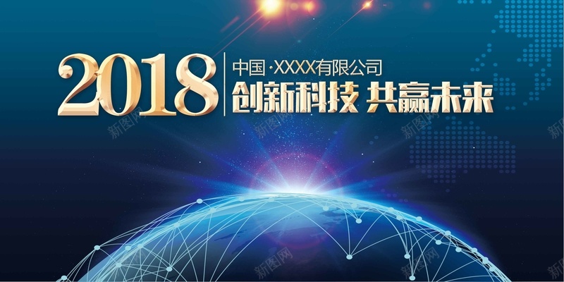 创意科技2018会议展板psd设计背景_新图网 https://ixintu.com 2018 企业年会 会议展板 元旦晚会 公司年会 创意 年终盛典 新年晚会 科技 表彰 颁奖