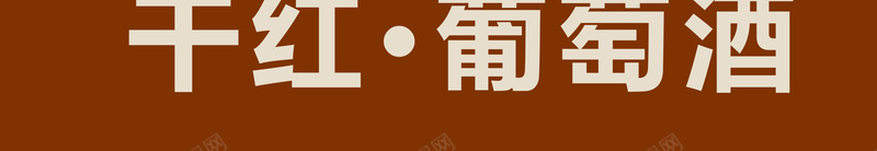葡萄酒古典海报宣传背景jpg_新图网 https://ixintu.com 中国风 典雅 古典背景 海报 海报背景 红酒 葡萄酒 酒