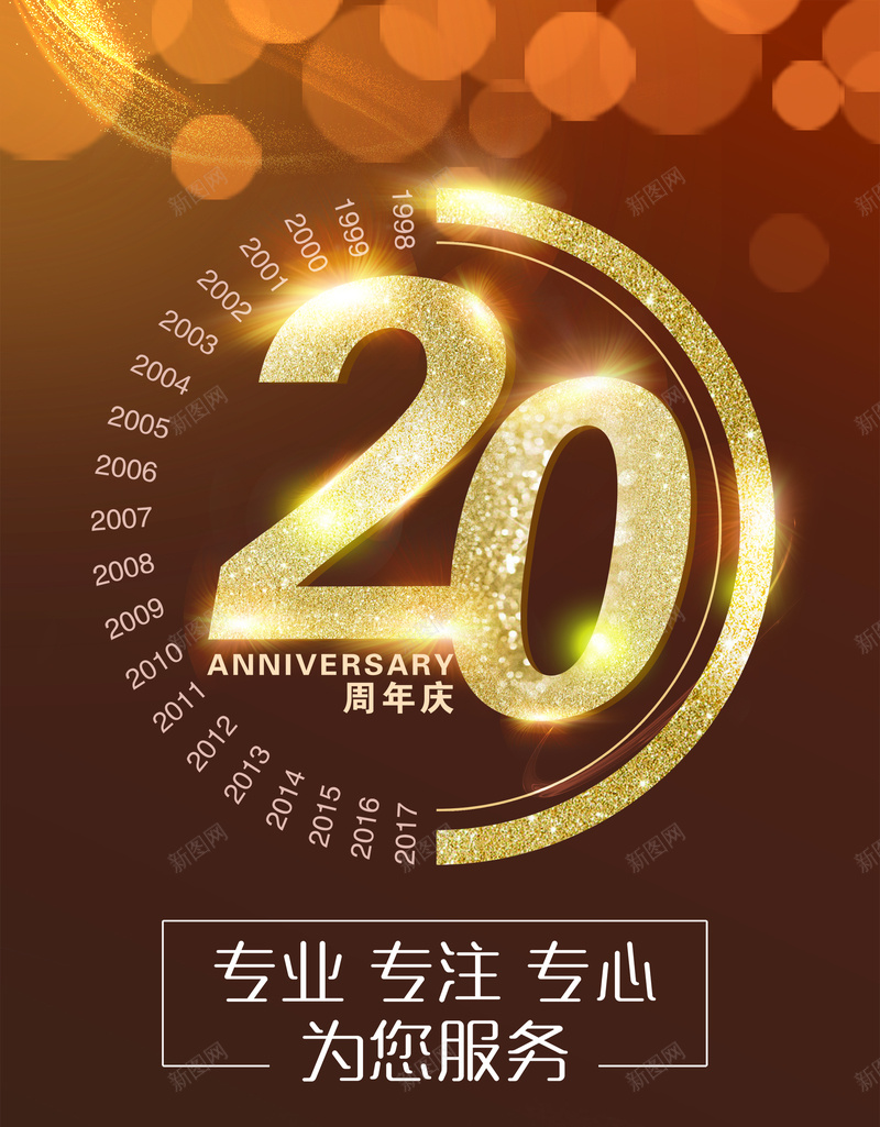 企业20周年庆典背景psd设计背景_新图网 https://ixintu.com 20 周年 庆典 海报 激情 狂欢 背景 高端