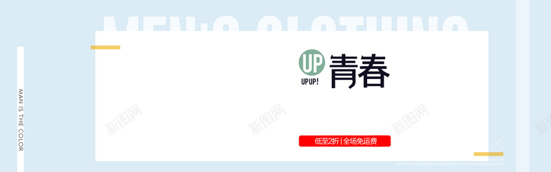 商城男装海报banner春夏上新jpg设计背景_新图网 https://ixintu.com banner 休闲 天猫海报 女装 户外运动 时尚 海报 淘宝海报 男装 男鞋 男鞋海报 简约