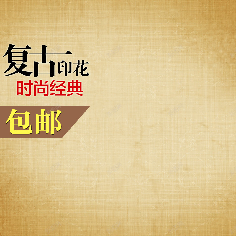 复古女装连体裙直通车主图psd设计背景_新图网 https://ixintu.com 主图 复古印花 复古女装 女装直通车 时尚经典 棉麻 纹理 质感 连体裙直通车