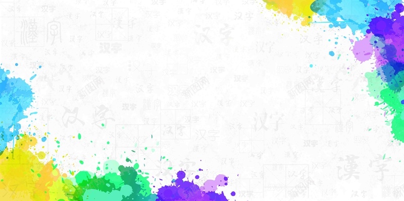 泼墨喷溅风格汉字艺术节开幕海报psd设计背景_新图网 https://ixintu.com 喷溅背景 汉字背景 汉字艺术 汉字艺术节 艺术节 艺术节宣传 艺术节开幕 艺术节背景 艺术节背景板