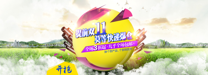 淘宝双11背景图psd_新图网 https://ixintu.com 天空 建筑 摄影 海报banner 环保 绿色 草原 风景 鸟