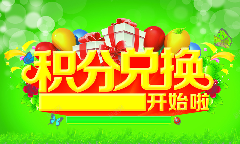 积分兑换绿色彩带背景psd设计背景_新图网 https://ixintu.com 云雾 兑换 彩带 彩色 气球 激情 礼物 积分 积分卡 绿色