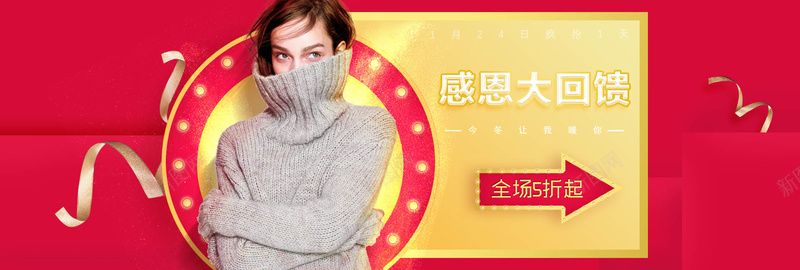 淘宝banner海报psd_新图网 https://ixintu.com 促销 促销海报 全场2折 女装 女装海报 小清新 开心 感恩回馈 文艺 海报 简约 箭头 衣服 针织衫 高领毛衣 高领毛衣海报