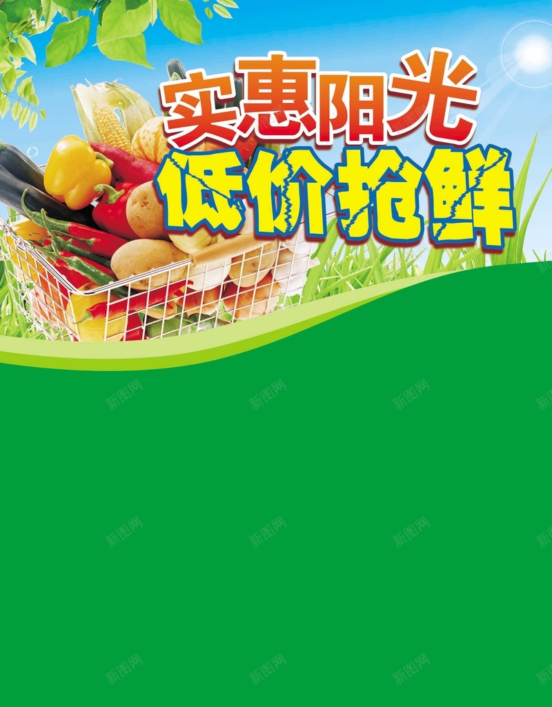 实惠阳光低价抢鲜psd设计背景_新图网 https://ixintu.com 低价抢鲜 实惠阳光 小清新 文艺 生鲜水果 简约 蓝天绿叶 购物车