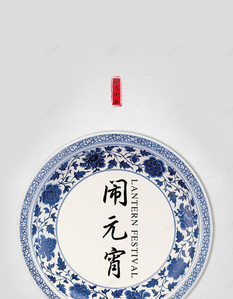 元宵节青花瓷碗素色背景jpg设计背景_新图网 https://ixintu.com 元宵节 素色 背景 青花瓷碗
