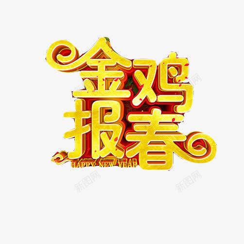 鸡年装饰片png免抠素材_新图网 https://ixintu.com 春节 金色字体 金鸡报喜 鸡年