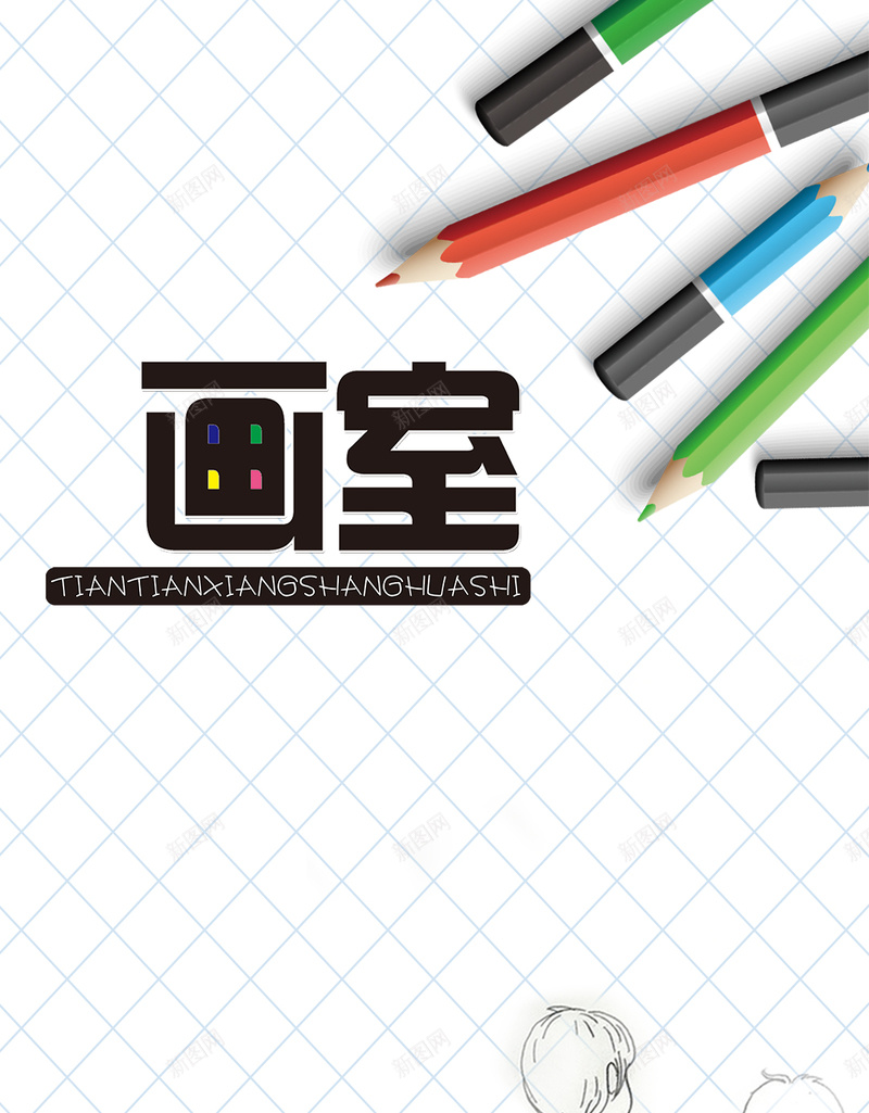 暑期画室学院招收背景图psd设计背景_新图网 https://ixintu.com 报名 招生 插画 暑期 画室招生 画画 绘画班 美术老师 艺术培训