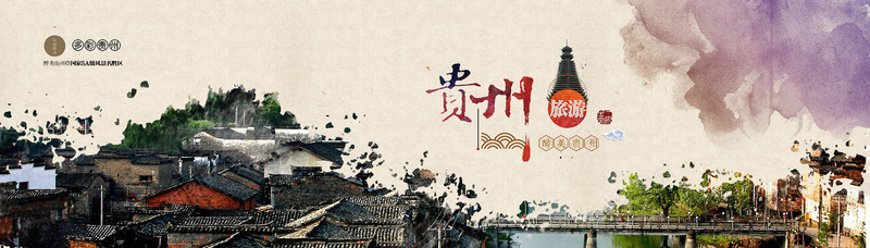 旅游贵州复古纹理背景psd设计背景_新图网 https://ixintu.com banner 复古 建筑 摄影 旅游 水墨 纹理 背景 贵州 风景