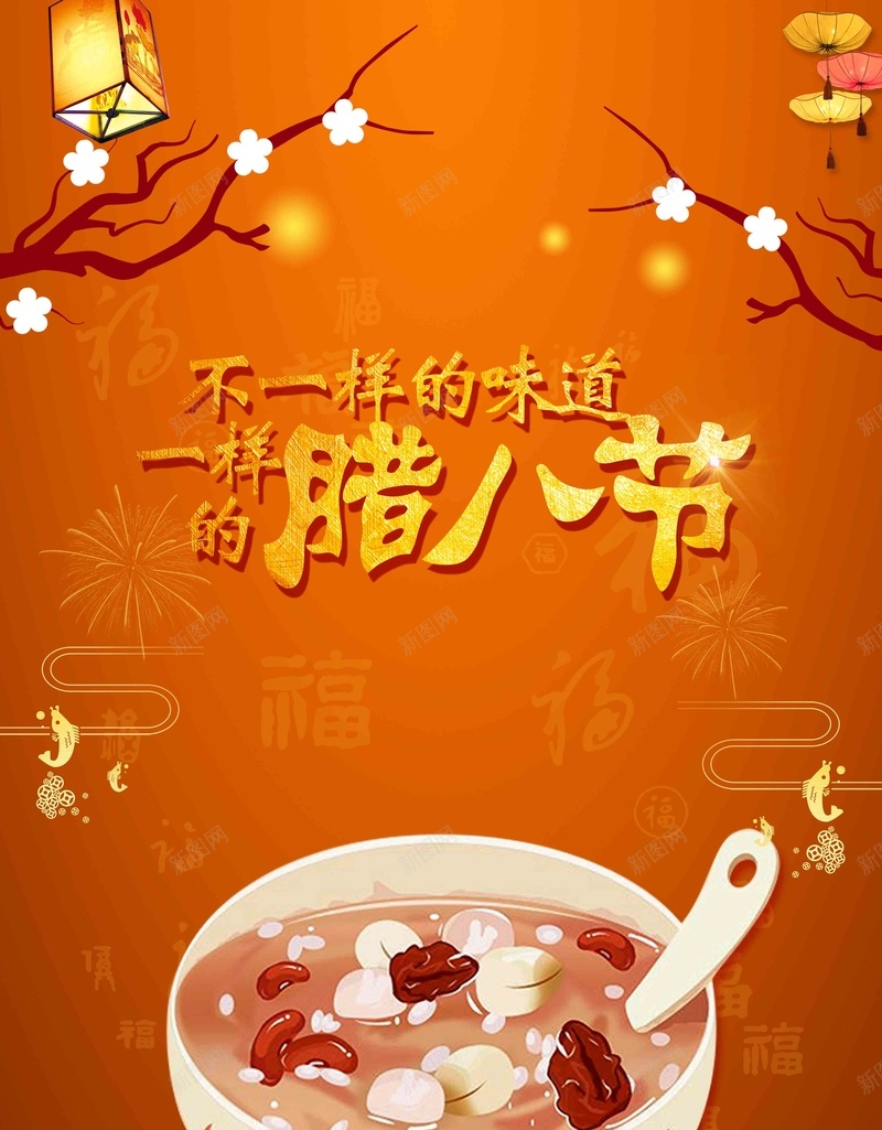 喜庆2018腊八节腊八传统节日新年海报psd_新图网 https://ixintu.com 吃腊八粥 团聚 年味 年货节 粥店海报 腊八 腊八海报 腊八粥 腊八节 腊八节习俗 腊月初八 过年了