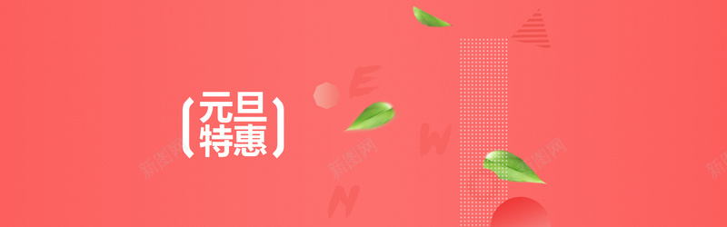 元旦扁平红色电商海报背景psd设计背景_新图网 https://ixintu.com 三角 元旦 六边 化妆品 叶子 圆形 婚庆 家居 扁平 服装 渐变 特惠 环形 矩阵 红色 绿色