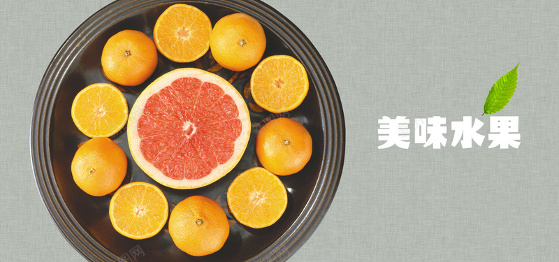 美食橙子橘子桔子柚子西柚水果背景psd设计背景_新图网 https://ixintu.com banner背景 柚子 桔子 橘子 橙子 水果 海报banner 纸箱 美味 美容 美食 营养 西柚 食品