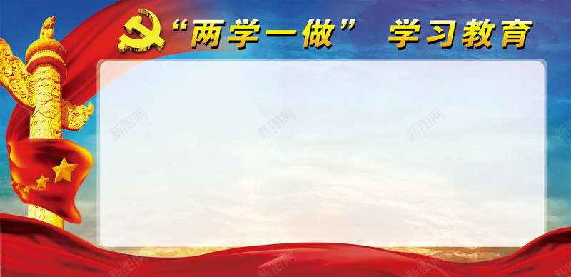两学一做展板psd设计背景_新图网 https://ixintu.com 两学一 两学一做 两学一做报栏 两学一做教育 两学一做板报 两学一做海报 中国风 军队两学一做
