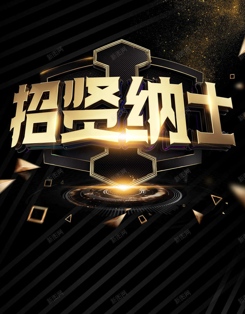 黑金背景招贤纳士企业招聘海报psd_新图网 https://ixintu.com 企业 全城寻人 公司 加入我们 大气 招聘 招聘简章 招贤纳士 黑金