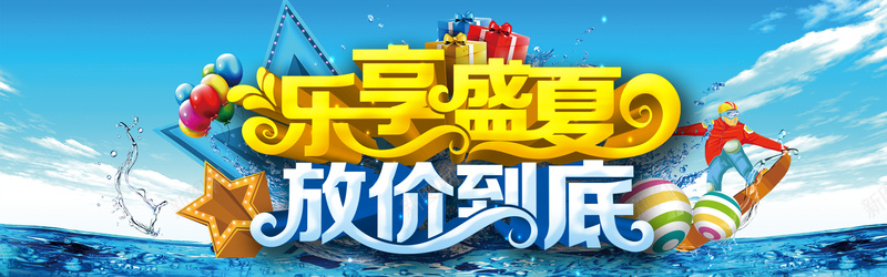 乐享盛夏放价到底psd设计背景_新图网 https://ixintu.com 乐享盛夏 乐享盛夏放价到底夏季促销主题海报设计psd素材下载 云彩 五角星 夏天 夏季 排球 放价到底 气球 水花 海报banner 海水 激情 狂欢 蓝天