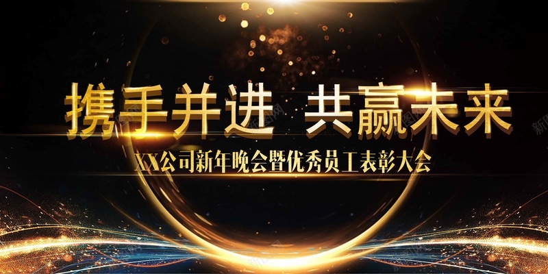 黑金大气时尚企业年会宣传展板psd设计背景_新图网 https://ixintu.com 企业年会 元旦晚会 公司年会 大气 宣传展板 年终晚会 年终盛典 新年晚会 时尚 表彰 颁奖 黑金