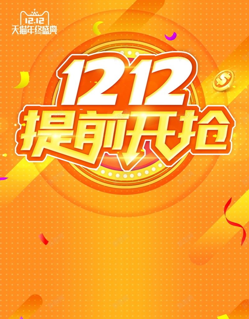 双十二购物节提前抢psd设计背景_新图网 https://ixintu.com 1111 1212 促销 全球狂欢 决战双十一 分层文件 双12 双十二 双十二来啦 备战双十二 天猫 平面设计 最后一战 活动促销 淘宝 源文件 狂欢盛典 狂欢节 高清
