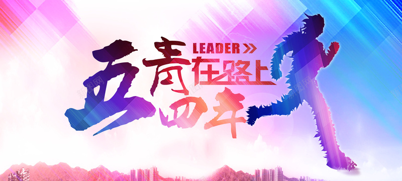 五四青年节背景psd设计背景_新图网 https://ixintu.com PSD 五四 动感 多彩 奔跑 渐变 激情 狂欢 节日 青年节
